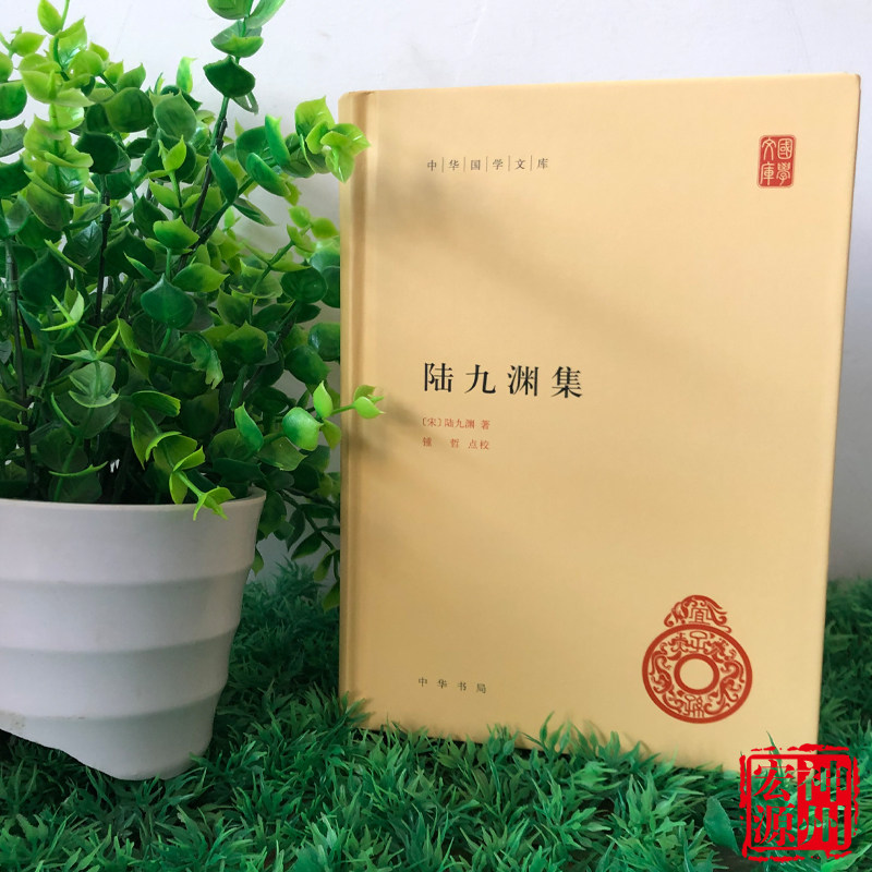 校   中华国学文库  陆九渊是宋明时期心学,在我国思想史上有重要地位