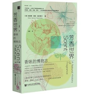芳香世界：香味的博物志 （环保花香印刷，自带桂花香）埃莉斯·珀尔斯汀 著 方寸新知课 调香师 香水史 博物志 香奈儿5号
