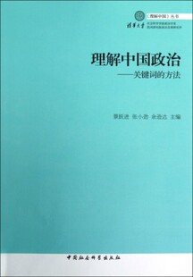 张小劲 社9787516116043 方法 景跃进 丛书理解中国政治：关键词 余逊达 中国社会科学出版 理解中国