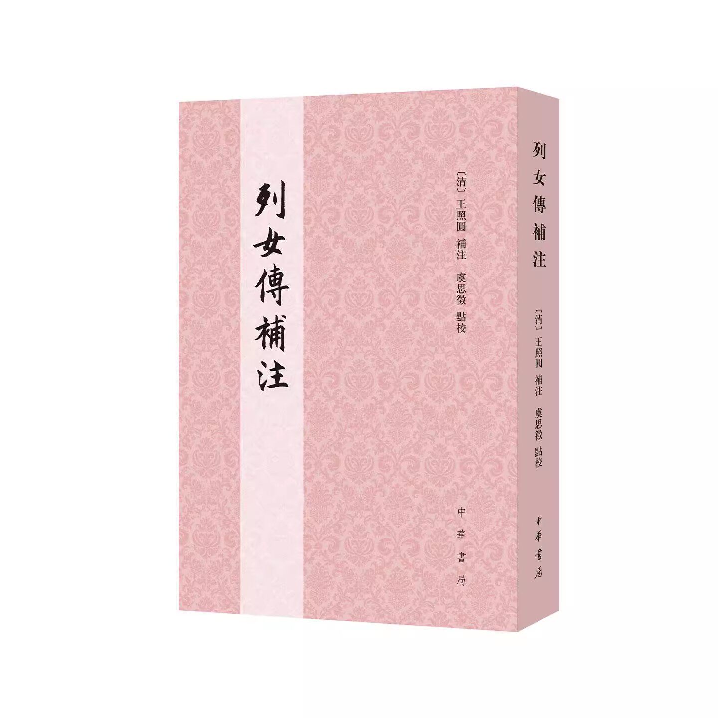 列女传补注 [清]王照圓 補注 虞思徵 點校 中华书局