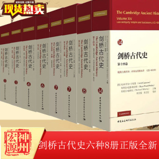 第七卷第一分册 剑桥古代史 6种8册 第四卷 社 中国社会科学出版 第十四卷 正版 第六卷 第二分册 新书 第一卷2册 第八卷