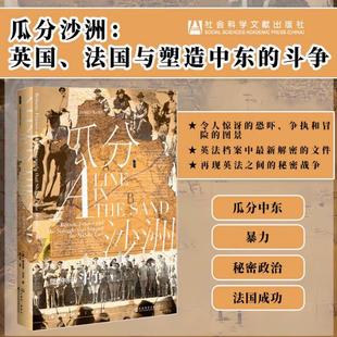巴以冲突 以色列 法国与塑造中东 劳伦斯 阿拉伯 第一次世界大战 詹姆斯巴尔 甲骨文丛书 斗争 英国 瓜分沙洲