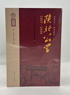 正版新书 中国人民大学校史文库：中国不会亡 因为有陕公--陕北公学（1937—1939）中国人民大学出版社