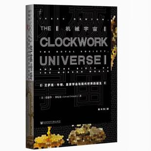 机械宇宙 艾萨克 牛顿 皇家学会与现代世界的诞生 甲骨文丛书 爱德华多尼克 社科文献出版社官方正版 科学史樊登科普时间简史热销