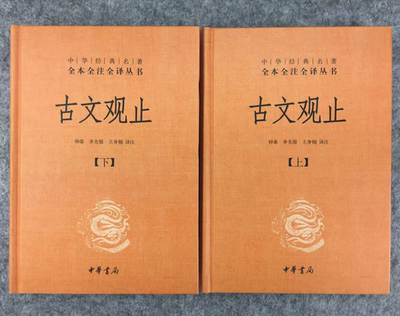 古文观止中华书局上下全2册