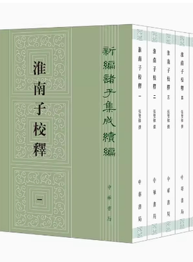 【正版现货】淮南子校释（五册）--新编诸子集成续编 张双棣撰 以正统《道藏》本为底本 以景宋本王溥本为校本加以校勘 中华书局