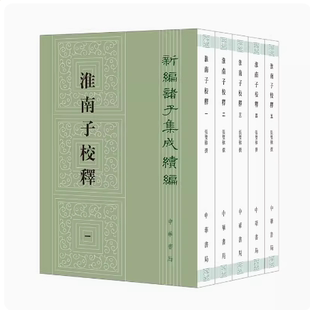 【正版现货】淮南子校释（五册）--新编诸子集成续编 张双棣撰 以正统《道藏》本为底本 以景宋本王溥本为校本加以校勘 中华书局