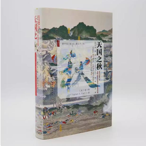 【甲骨文丛书】天国之秋 Stephen R. Platt 著历史书籍 太平天国史畅销书中国通史 社会科学文献出版社