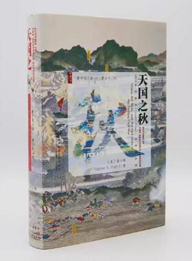 【甲骨文丛书】天国之秋 Stephen R. Platt 著历史书籍 太平天国史畅销书中国通史 社会科学文献出版社