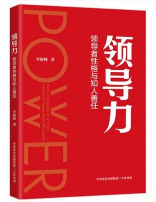 领导力：性格与知人善任 李海峰 大有书局 9787807720126