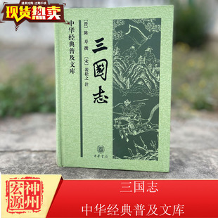 晋 陈寿撰著 宋 正版 古典文学名著中华经典 精装 裴松之注释 普及文库书籍 中华书局三国志