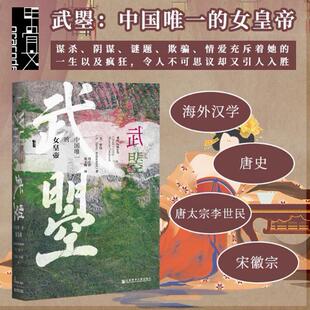 武曌 中国唯一的女皇帝 甲骨文丛书 罗汉 社会科学文献出版社官方正版 海外汉学 唐史 唐太宗李世民 宋徽宗冯立君译武则天热销