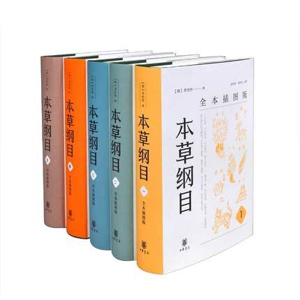 本草纲目原版全本插图版全套5册 李时珍版中草药彩图大全书中医书籍配方药材医学皇黄帝内经中药抓配图解伤寒论基础理论中华书局