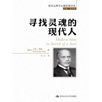 正版寻找灵魂的现代人(西方心理学大师经典译丛)心理学心理学经典著作卡尔荣格（Carl Gustav Jung）中国人民大学出版社