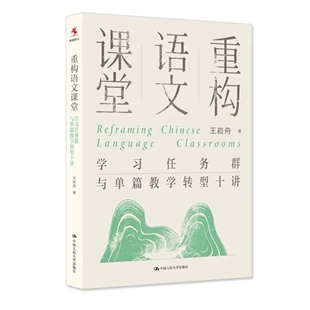 正版新书 重构语文课堂：学习任务群与单篇教学转型十讲 王崧舟 中国人民大学出版社 9787300346632