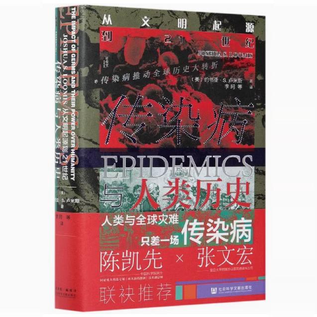 传染病与人类历史 从文明起源到21世纪 甲骨文丛书 约书亚卢米斯 社会科学文献出版社官方正版 陈凯先张文宏联袂热销