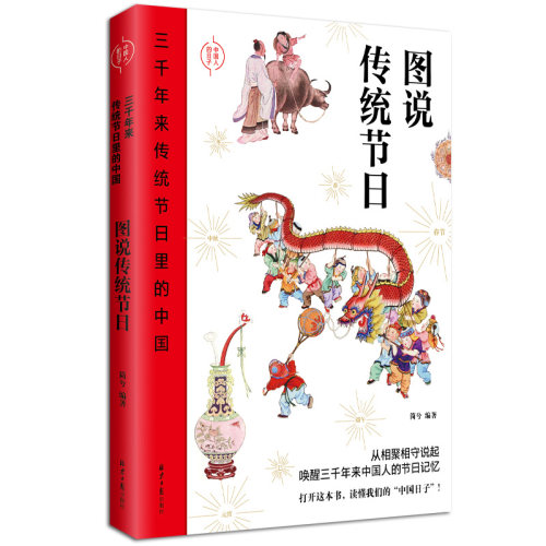 正版现货  图说传统节日：三千年来传统节日里的中国