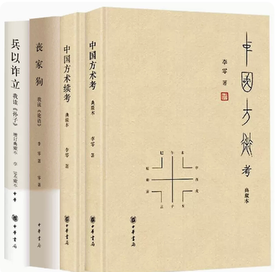 李零作品4册 中国方术考+中国方术续考典藏本 兵以诈立：我读《孙子》丧家狗：我读《论语》中国哲学书籍中华书局