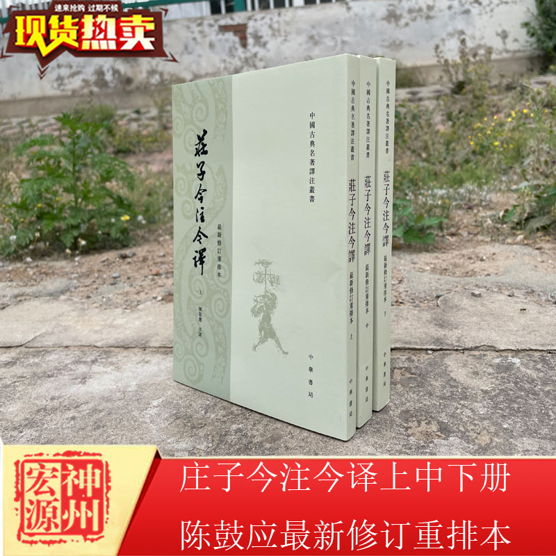 正版新书 庄子今注今译上中下册陈鼓应 全新修订重排本/套装共3册/繁体竖排版 中华书局 中国古典名著译注丛书怎么看?