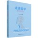 头脑 走进哲学——练就批判 9787520385671 李德顺 社 正版 中国社会科学出版 新书
