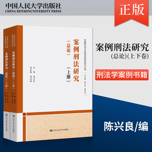 总论 上下卷 说理透彻 新书 人大 深入浅出 案例刑法研究 以案例诠释法理 正版 中国刑法司法适用重大疑难问题研究丛书