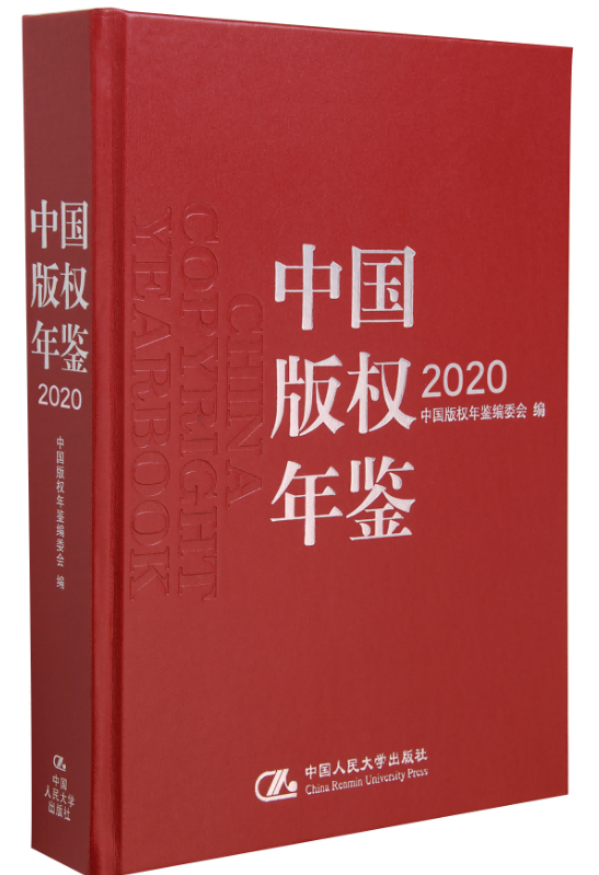 正版新书 中国版权年鉴2020 了解和研究我国版权工作发展现状,针对