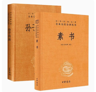 正版 现货两册 素书孙子兵法与三十六计正版 沟通智慧大成智慧素书全鉴为人处世管理 全集黄石公白话文中华国哲学经典 中国式