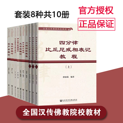 套装单册自选 全国汉传佛教院校教材 四分律比丘尼戒相表记教程华严学概论唯识学概论天台宗概论六祖坛经教程摄大乘论教程等