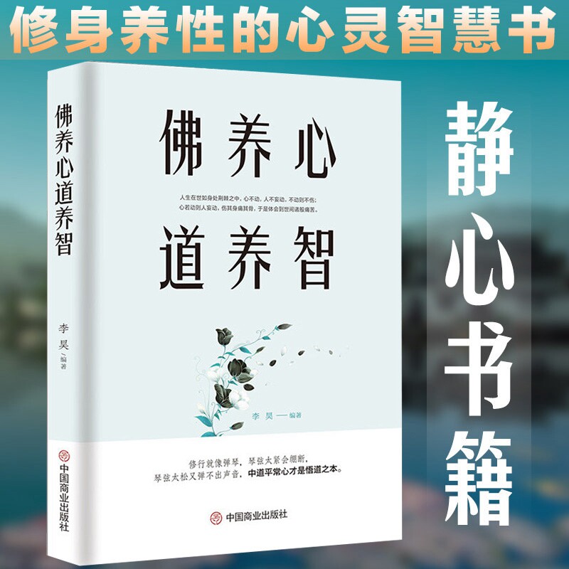 正版佛养心道养智如何提升自我修养的成功励志修心三不修行改变我人生