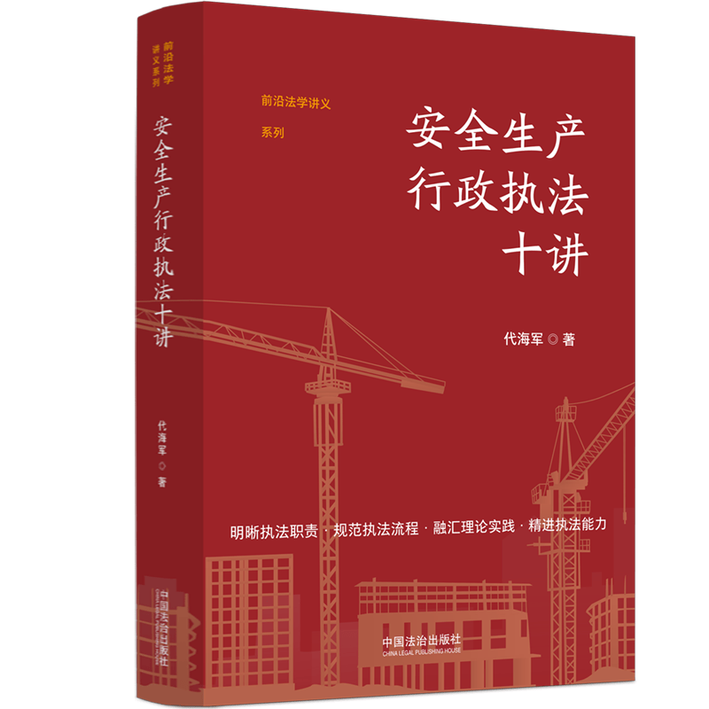 2026年安全生产行政执法十讲正版安全书籍紧扣执法工作要求,结合实务案例,全方位讲解安全生产行政执法,助力执法人员履职提效