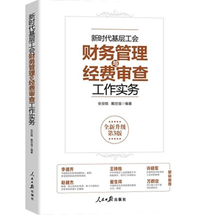 正版2023新时代基层工会财务管理与经费审查工作实务（新五版）新时代工会工作实用丛书 新版工会书籍预算管理会计核算报表
