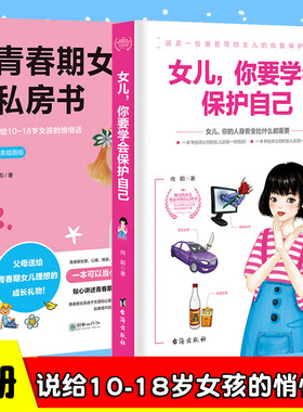 致青春期女孩身体心理2册青春期女孩的私房书+女儿你要学会保护自己叛逆期教育书籍青少年性教育早恋安全成长生理书家庭父母引导