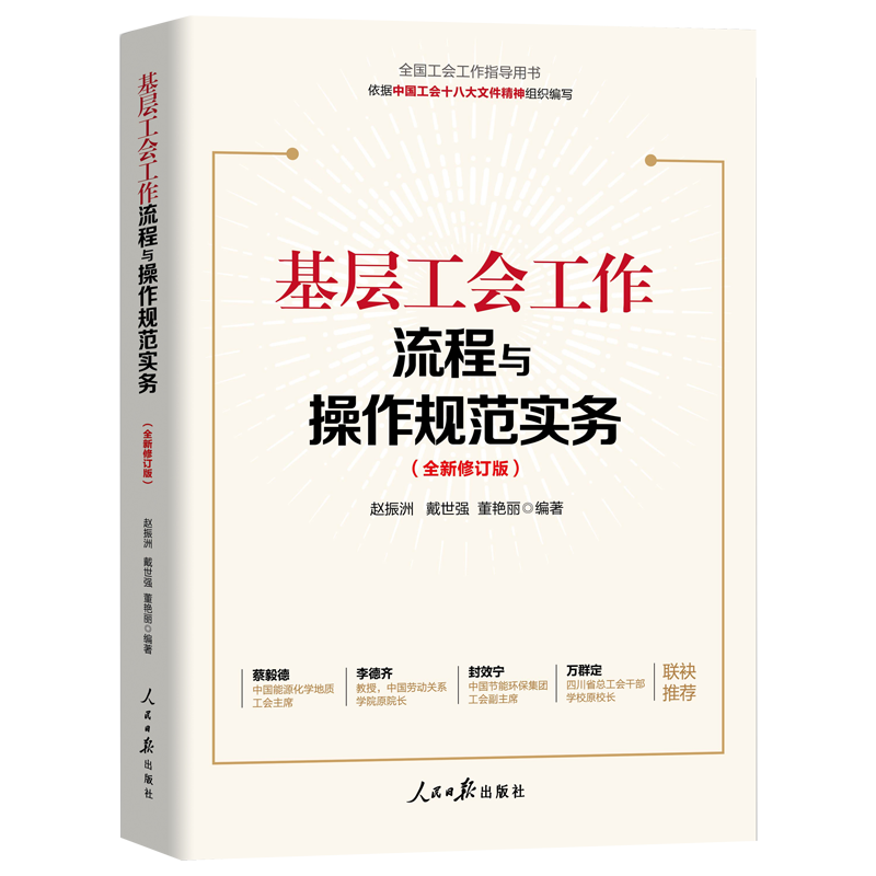 基层工会工作流程与操作规范实务