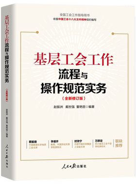基层工会工作流程与操作规范实务