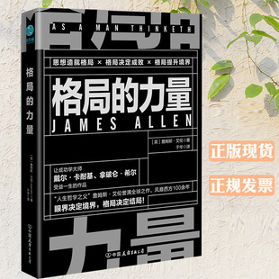 正版现货格局的力量:让你受益一生的强者生存智慧格局书籍正能量