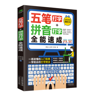 正版五笔打字教程书五笔打字字典练习神器输入法教程字根表拼音打字全能速成电脑五笔新手零基础从入门到精通一本通字典软件书Z