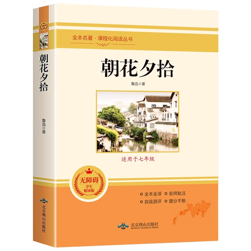 朝花夕拾七年级阅读书人教版正版北京燕山出版社初一上册初中一年级朝花朝华夕辞誓时夕抬招花潮花早花书西拾西施必读课外书T