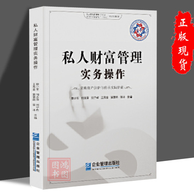 正版私人财富管理实务务操作 家族资产保护与传承实践指南 魏小军何永萍刘宁辉 私人财富管理师PWM家族办公室架构师IFOA考试教材