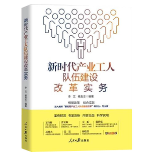 现货正版 新时代产业工人队伍建设改革实务工会书籍人民日报出版社 9787511575180