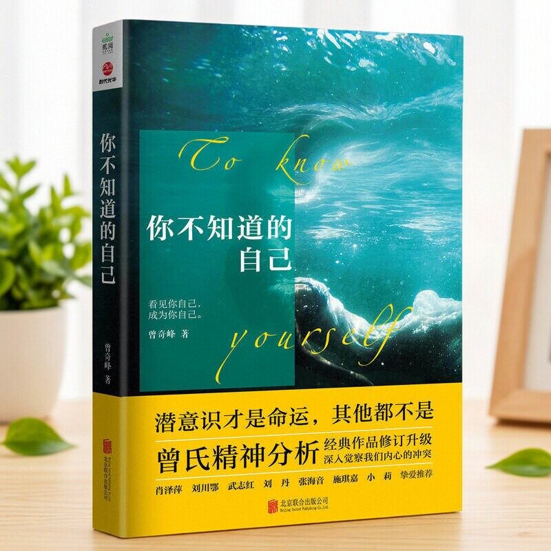 你不知道的自己