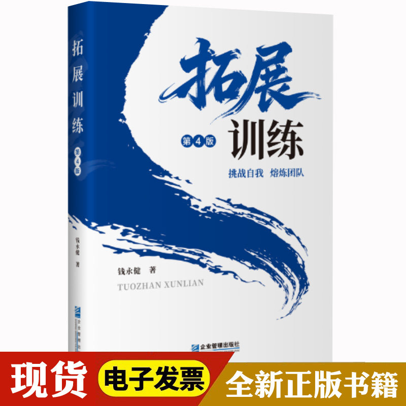 现货正版拓展训练(第4版) 钱永健 企业管理出版社 9787516432549