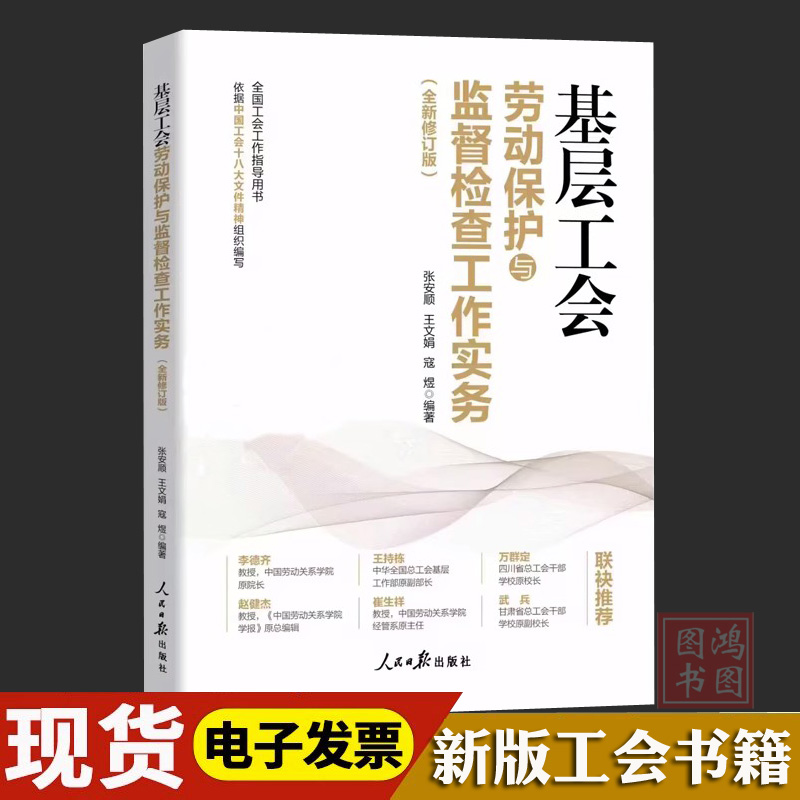 现货正版基层工会劳动保护与监督检查工作实务新工会书籍 全国工会工作指导丛书 人民日报出版社9787511580061