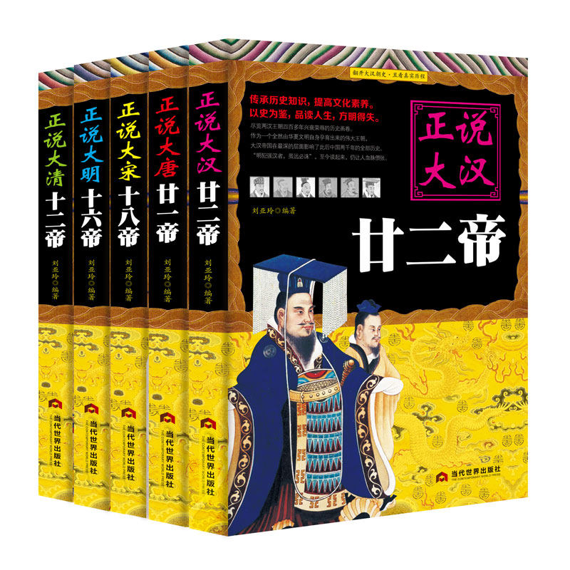 正说历史【5本】大汉大唐大宋大明大清皇帝 中国皇帝全传正版  中国历史人物大全历史人物传记