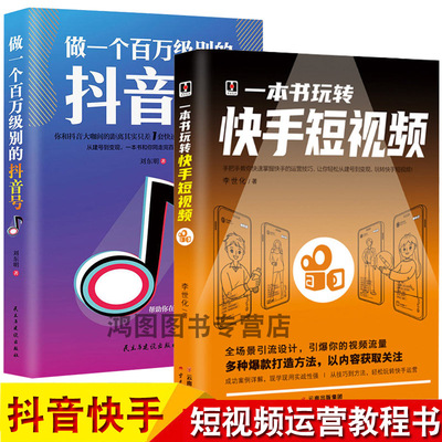 正版2册做一个百万级别的抖音号+一本书玩转快手短视频零基础自媒体短视频号运营技巧书内容创作标背景剪辑爆粉直播变现营销书籍