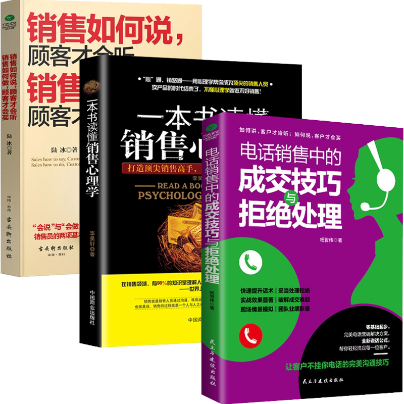 正版全3册电话销售中的成交技巧与拒绝处理+一本书读懂销售心理学+销售如何说客户才会听销售如何做顾客才会买 销售类营销口才书籍