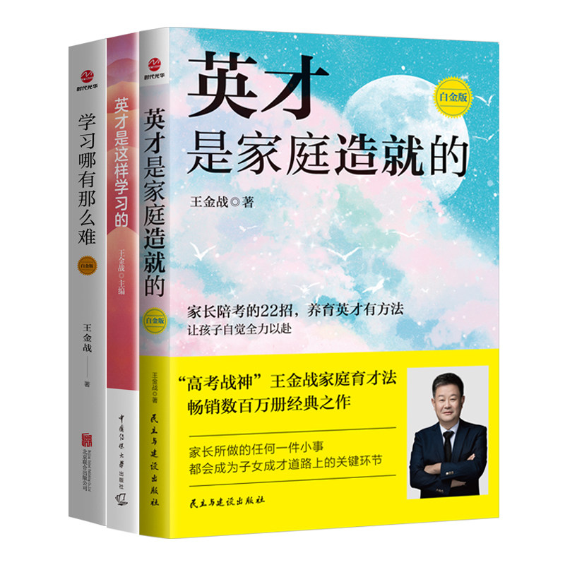 正版《3册》:英才是家庭造就的+英才是这样学习的+学习哪有那么难