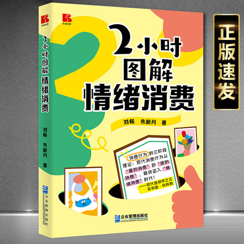 现催缴正版2小时图解情绪消费企业管理出版社书籍9787516434857
