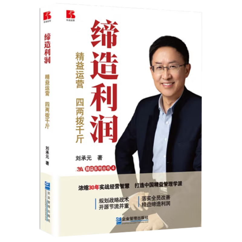 缔造利润:精益运营四两拨千斤