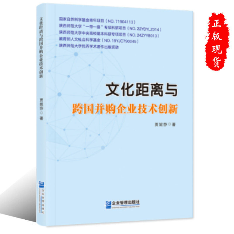 现货正版文化距离与跨国并购企业技术创新 9787516429259 企业管理出版社 贾妮莎 著