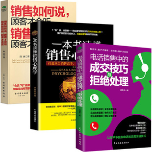 全3册电话销售中 正版 销售如何说客户才会听销售如何做顾客才会买 一本书读懂销售心理学 销售类营销口才书籍 成交技巧与拒绝处理